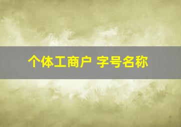 个体工商户 字号名称